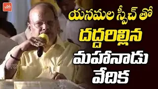 Yanamala Ramakrishnudu Super Speech At TDP Mahanadu 2022 | Chandrababu | Nara Lokesh | YOYO TV