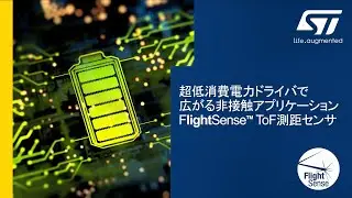 超低消費電力ドライバで広がる非接触アプリケーション FlightSense&trade; ToF測距センサ