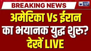 America Vs Iran War Update LIVE : दुनिया का सबसे खतरनाक जहाज ईरान के सामने! युद्ध तय है? | WW3 ?