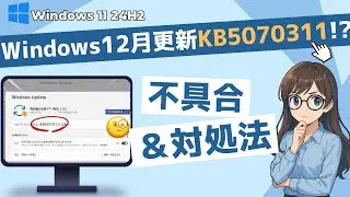 【2025年12月KB5070311】月例アップデート後のインストール不具合と対処法｜Windows11 24H2/25H2 Update