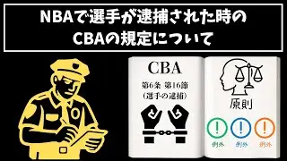 NBAで選手が逮捕された場合のCBAの規定について