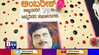 70 ಕೆಜಿ ಕೇಕ್ ತಂದು ಅಂಬಿ ಹುಟ್ಟು ಹಬ್ಬ ಆಚರಿಸಿದ  ಅಭಿಮಾನಿಗಳು.!AMBI FANS CAKE CUTTING!