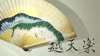 越天楽 / 木本いず美