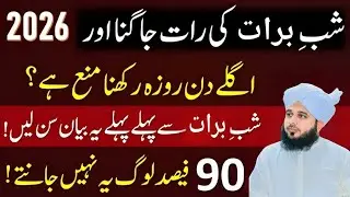 Shab e barat Ki Raat jagna Aur agale Din roza rakhna mana Hai