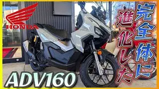 【ホンダ】新型「ADV160」試乗《旧型ADV150から進化したクロスオーバーSUVスクーター》【モトブログ】