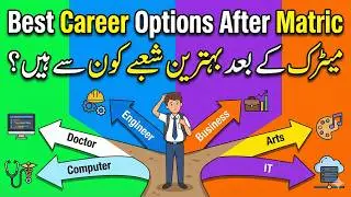 Best Career Options After Matric | میٹرک کے بعد بہترین شعبے کون سے ہیں؟ | Best Career Guide