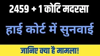 BIHAR MADARSA 2459+1 PATNA HIGH COURT में होगी MADARSA TEACHER CASE की सुनवाई