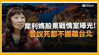 精華 │犀利媽股票戰情室曝光! 曾說死都不會搬離台北 卻因為兒子換屋到基隆買房! 超高CP值直呼撿到便宜 │【好宅敲敲門 】│三立iNEWS