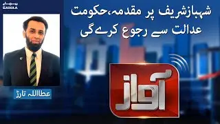 Awaz - #SAMAATV - 3 Jan 2022