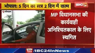 Madhya Pradesh Assembly Monsoon Session : सदन की कार्यवाही अनिश्&zwj;चित काल के लिए स्&zwj;थगित