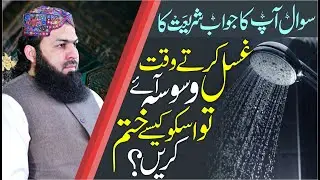 Ghusal Karty Waqt Waswsa Aye Tu Usko Kaisy Khatam Krein ? | Must Watch | Mufti Abdul Wahid Qureshi