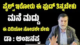 ಪೈಲ್ಸ್ ಇರೋರು ಈ ಫುಡ್ ತಿನ್ನಬೇಕು piles symptoms and treatment in Kannada|what are the symptoms of piles