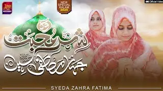 Wo Shre Mohabbat | SYEDA ZAHRA FATIMA | Naat | Je Chahta h |