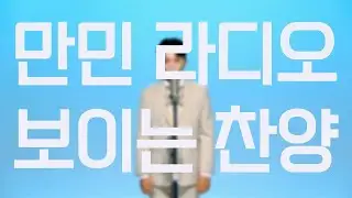 만민라디오 보이는 찬양 15회 - 기름 부으심 / 김영호