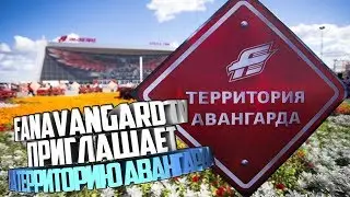 FanAvangard tv приглашает на территорию Авангарда