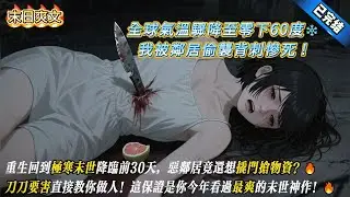 末日降臨！我瘋狂囤貨，手撕鄰居打造冰封堡壘！❄️🏠 #末世重生 #空間囤貨 報仇雪恨 #物資流 #末日堡壘