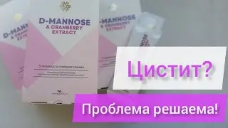 Цистит, кишечная палочка, D-mannose #siberianwellness #цистит #зож #здоровье #сибирскоездоровье