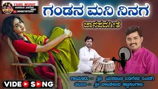 ಗಂಡನ ಮನಿ ನಿನಗ ಸಿರಿಯ || Gandana Mani Ninaga || ಜಾನಪದಗೀತೆ || Folk song kannada 