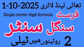 thailand lottery first single center routine||1-10-2025#prize bond master.555 