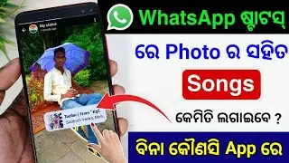 Whatsapp status me photo ke sath song kaise lagaye | add music with photo in whatsapp status 2025