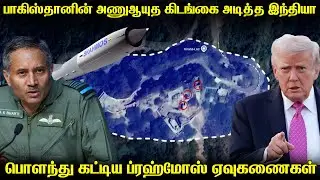 பாகிஸ்தானின் அணுஆயுத கிடங்கை தாக்கிய ப்ரஹ்மோஸ் ஏவுகணைகள் | உண்மையை போடு உடைத்த CIA ரகசிய அறிக்கைகள்