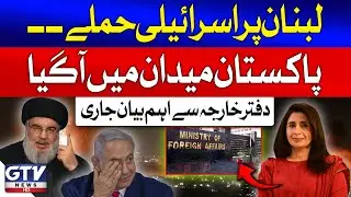 Israel Attacks On Lebanon | Pakistan In Action | Big News From Foreign Ministry | Breaking News