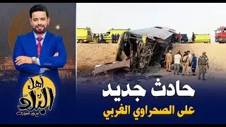 حادث جديد على الطريق الصحراوي الغربي بأسيوط يكشف فساد الطرق وإهدار المال العام