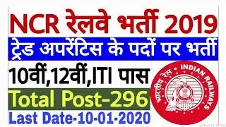 NCR Railway Recruitment 2020 for 296 Apprentice Vacancies 10th and IT | Check Eligibility Process