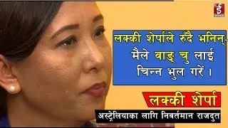 Hot Seat - Interview with Lucky Sherpa - 2075 - 10 - 24