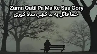 Zama Qatil Pa Ma Ke Saa Gory | ځما قاتل په ما کښې ساه ګوری | Munsif Ali Meer