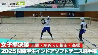 2025関東学生ソフトテニスインドア選手権大会 女子準決勝 天間・左近(日本体育大学)vs細田・髙橋(日本体育大学)