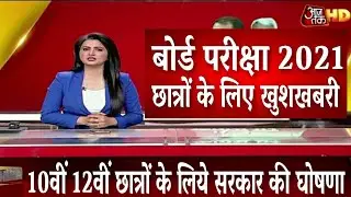 बोर्ड परीक्षा 2021- बड़ी खुशखबरी,बड़ा फैसला/Board Exam 2021 News/Class 10th & 12th board