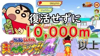 クレヨンしんちゃん 炎のカスカベランナーＺ（一度も復活しないで10Km=10,000m以上走る）