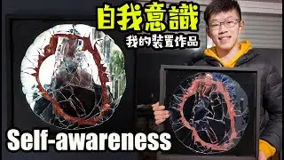 热爱艺术，需主动勤奋的去创作，还要有兴致乐趣，视频纪录我以镜子为材料制作的装置作品