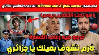 لازم تشوف بعينك يا جزائري😱😱حارس سجون مروكي يفضح أمر خطير فعله الأمن المروكي للمشجع الجزائري