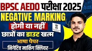 BPSC AEDO EXAM 2025 | BPSC AEDO NEGATIVE MARKING HAI YA NAHI | छात्रों का डाउट खत्म | BY HIMANI MAM
