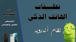 تطبيقات الهاتف الذكي ( نظام اندرويد ) - تكنولوجيا - التوجيهي العلمي والصناعي