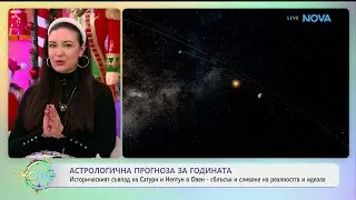 Астрологична прогноза за годината - „На кафе“ (01.05.2026)