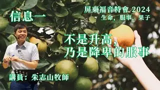 20240414【屏东】福音特会 信息一｜不是升高，乃是降卑的服事