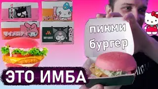 ДЖЕК ЛУНИ СДЕЛАЛ ОБЗОР НА КОЛЛАБОРАЦИЮ HELLO KITTY С ВКУСНО И ТОЧКА | ПИКМИ БУРГЕР