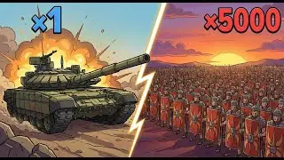 ЧТО ЕСЛИ: Один Т-90М против 5000 Римлян?