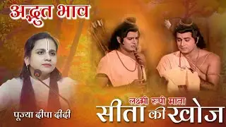 लक्ष्मी रूपी माता सीता की खोज । अद्भुत भाव। PUJAYA DEEPA DIDI JI KASHI