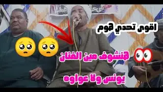 اقوى تحدي هوم:هنشوف مين الفنان يونس برسي ولا الفنان حماده عواوه 💪 اكسبلورر للفيديو ولايك متابعه