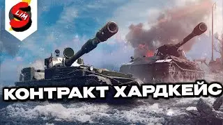 КОНТРАКТ ХАРДКЕЙС WOT CONSOLE  PS5 XBOX World of Tanks Modern Armor