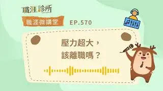 EP570【#轉職評估】壓力超大，該離職嗎？| 104職涯診所Podcast