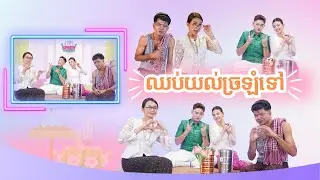 ឈប់យល់ច្រឡុំទៅ#celebspicytalk #tv5 #viral #youtube #funny #fypシ #celebrity