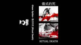 Glass Spitter - 儀式的死 (Ritual Death) [FULL ALBUM] (Harsh Noise Wall) 2020