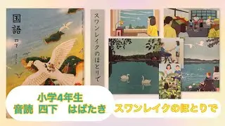 小4下【音読】スワンレイクのほとりで P125 小学4年生 国語 四下 KOKUGO Japanese primary School Year4 Reading / Storytelling