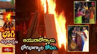 ఆయురారోగ్యాలు, భోగభాగ్యాల కోసం.. భోగి పండుగ | Bhogi Festival 2020 Celebrations in Kukatpally