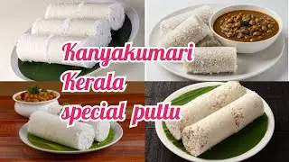 Kanyakumari/Kerala special puttu/how to make chirattai puttu/புட்டு செய்வது எப்படி#simisfoodlist2k24